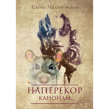 Наперекор канонам Наперекор канонам