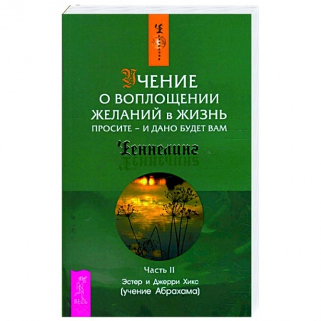 Эзотерика. Парапсихология. Тайны, книга Учение о воплощении желаний в жизнь. Просите - и дано будет вам.. заказать