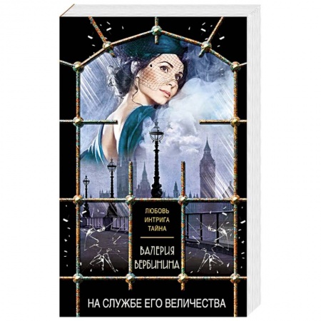 Отечественный любовный роман, книга На службе Его Величества заказать