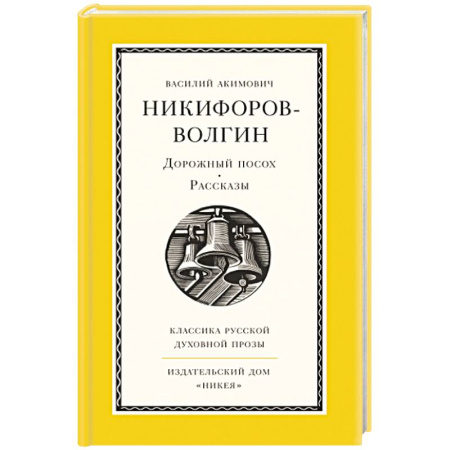 Православие и общество, книга Дорожный посох. Рассказы заказать