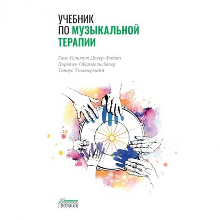 Другие терапии, книга Учебник по музыкальной терапии заказать