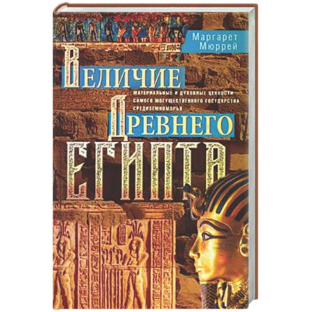 Древний Египет, книга Величие Древнего Египта. Материальные и духовные ценности самого могущественного государства Средиземноморья заказать