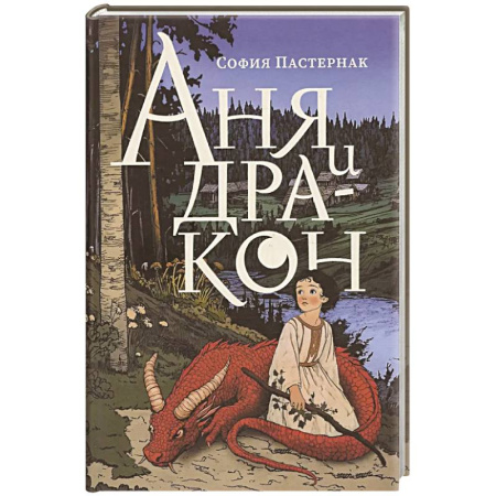 Сказки зарубежных писателей, книга Аня и дракон заказать