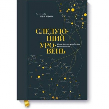 Практическая психология, книга Следующий уровень. Книга для тех, кто достиг своего потолка заказать