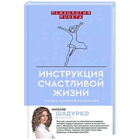 Психология, книга Инструкция счастливой жизни заказать