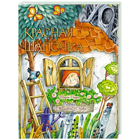 Сказки зарубежных писателей, книга Красная Шапочка. Рис. И. Якимовой заказать