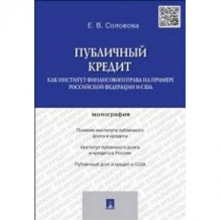 Книги, книга Публичный кредит как институт финансового права на примере Российской Федерации и США заказать