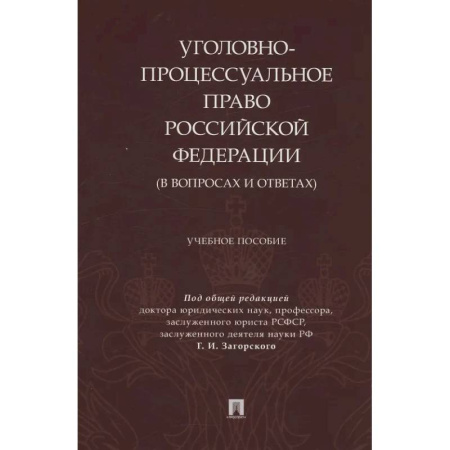 Уголовное и уголовно-процессуальное право, книга Уголовно-процессуальное право Российской Федерации (в вопросах и ответах) заказать