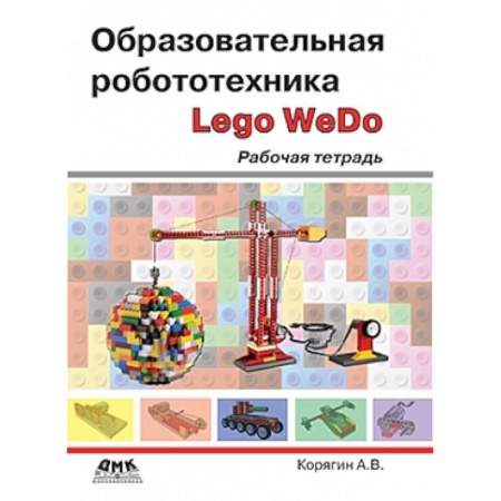 Книги, книга Образовательная робототехника [Рабочая тетрадь] заказать