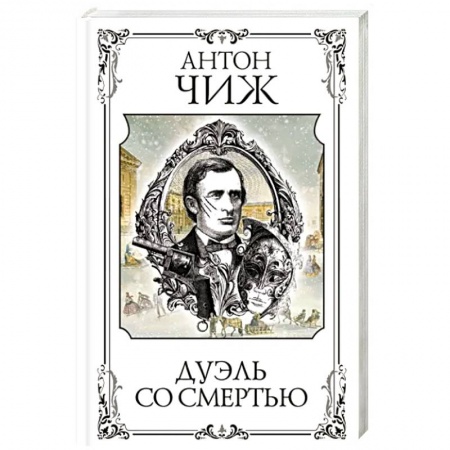 Отечественный мужской детектив, книга Дуэль со смертью заказать