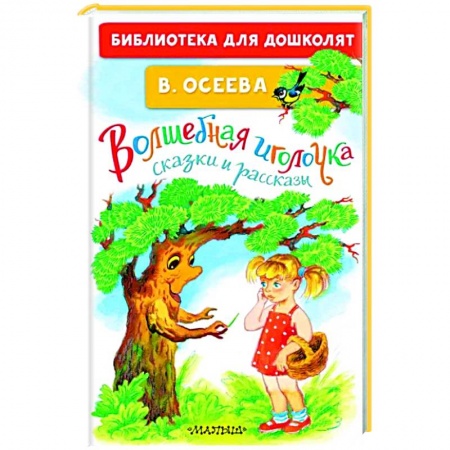 Книги для дошкольников (4-6 лет), книга Волшебная иголочка. Сказки и рассказы заказать