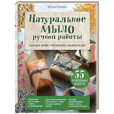 Другие виды ремесел и рукоделия, книга Натуральное мыло ручной работы. Большая иллюстрированная энциклопедия заказать