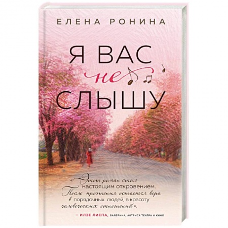 Отечественный любовный роман, книга Я вас не слышу заказать