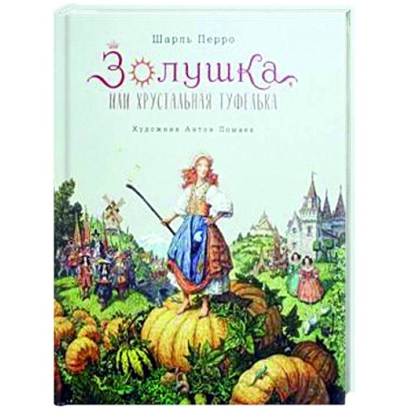 Сказки зарубежных писателей, книга Золушка, или Хрустальная туфелька заказать