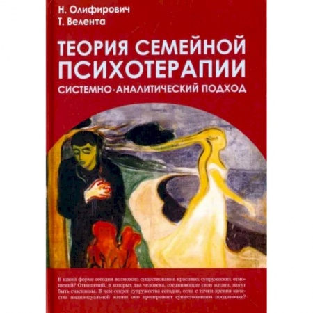 Психиатрия. Психопатология. Сексопатология, книга Теория семейной психотерапии: системно-аналитический подход заказать