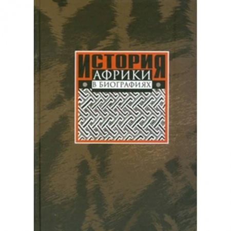 Книги, книга История Африки в биографиях заказать