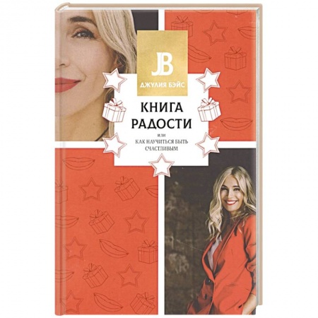 Психология личности, книга Книга радости, или Как научиться быть счастливым заказать