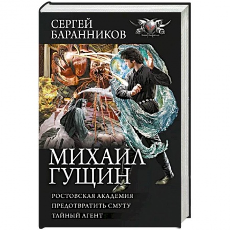 Русское фэнтези, книга Михаил Гущин заказать