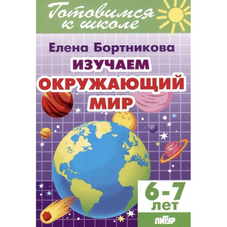 Природоведение. Окружающий мир, книга Изучаем окружающий мир. 6-7 лет заказать