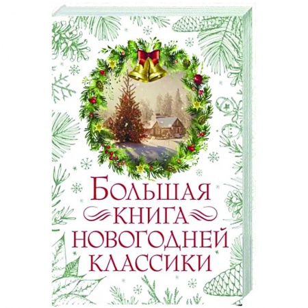 Русская классика, книга Большая книга новогодней классики заказать