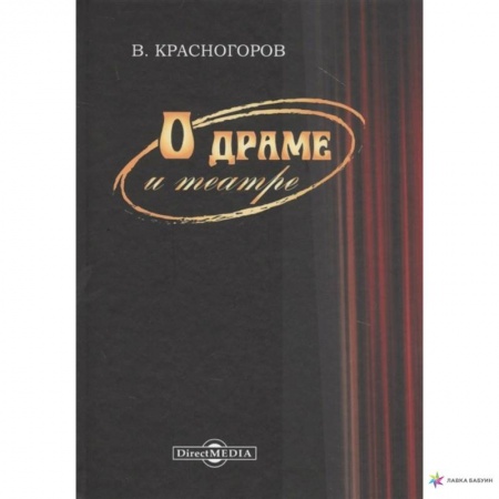 Театр. Сценическое искусство, книга О драме и театре заказать