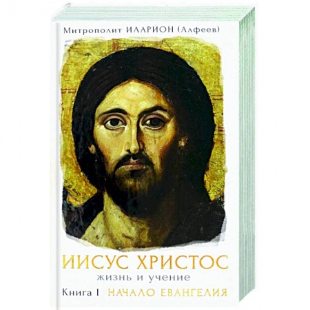 Жития святых, жизнеописания церковных деятелей, книга Иисус Христос. Жизнь и учение Книга I заказать