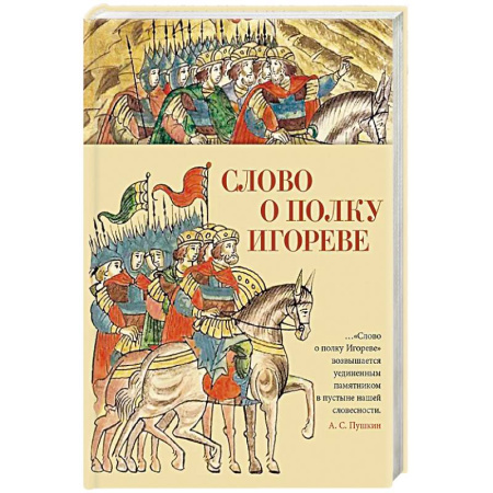 Поэзия, книга Слово о полку Игореве заказать