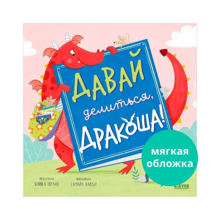 Обучение детей, книга Давай делиться, Дракоша! заказать