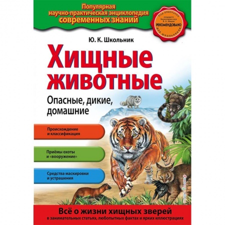 Животный и растительный мир, книга Хищные животные. Опасные, дикие, домашние заказать