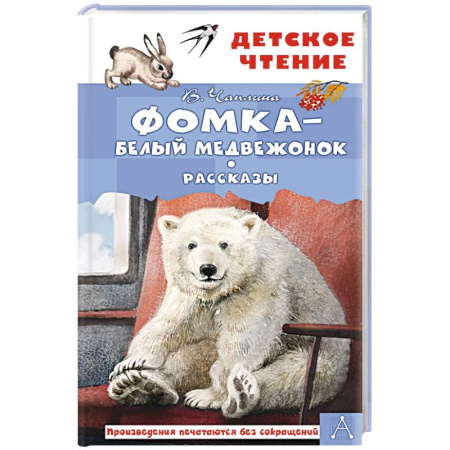 Повести и рассказы о животных, книга Фомка - белый медвежонок. Рассказы заказать