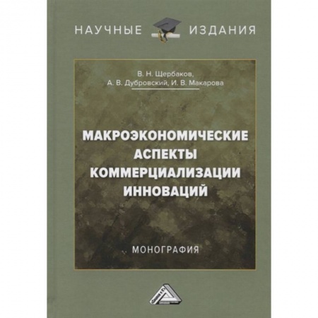 Экономика, книга Макроэкономические аспекты коммерциализации инноваций: Монография заказать