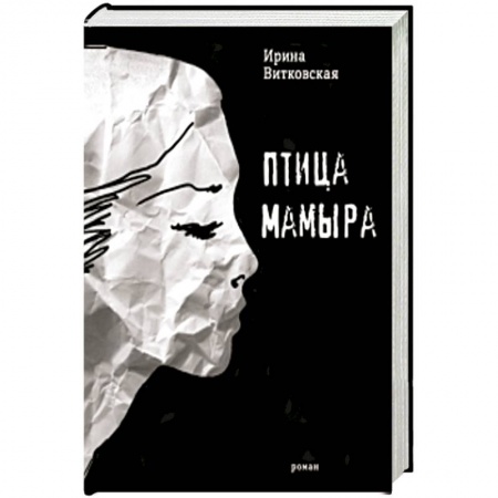 Русская классика, книга Птица Мамыра заказать