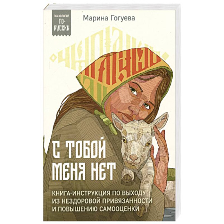 Психология общения. Межличностные коммуникации, книга С тобой меня нет. Книга-инструкция по выходу из нездоровой привязанности и повышению самооценки заказать