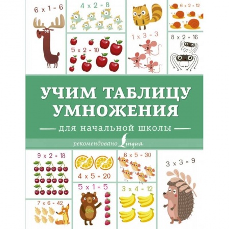 Математика. Алгебра. Геометрия, книга Учим таблицу умножения заказать