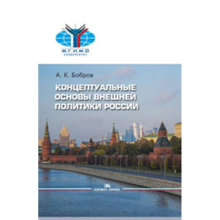 Политика, книга Внешняя политика России. Концептуальные основы заказать