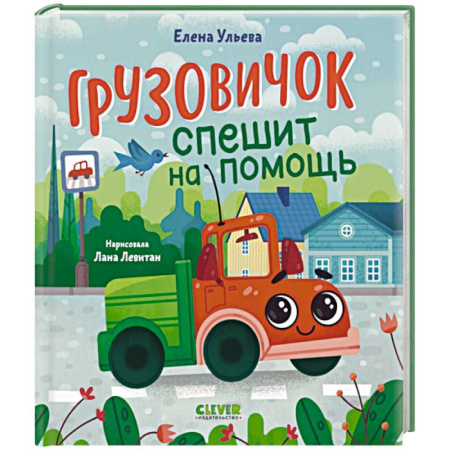 Сказки отечественных писателей, книга Грузовичок спешит на помощь заказать
