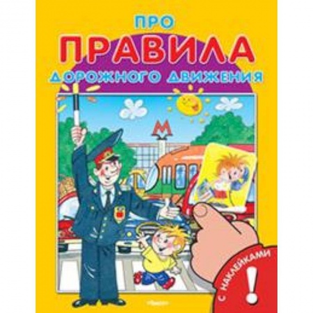 Книги, книга Про правила дорожного движения. С наклейками. (Для самых маленьких) заказать