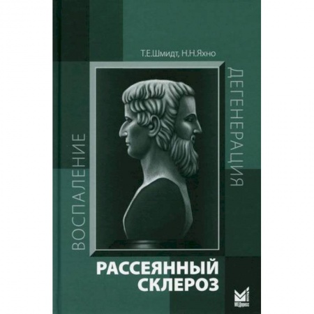 Медицинские энциклопедии и справочники, книга Рассеянный склероз заказать