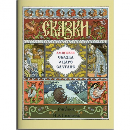 Сказки отечественных писателей, книга Сказка о царе Салтане заказать