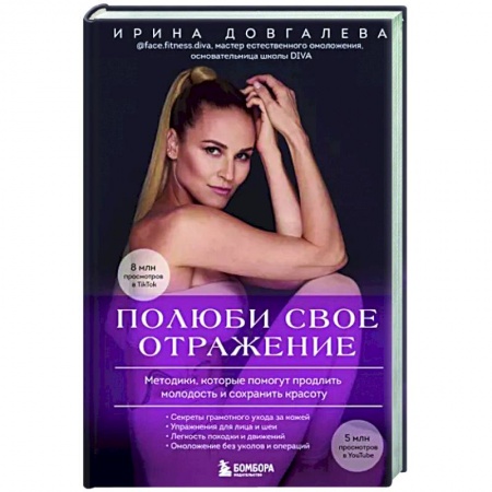Красота и здоровье, книга Полюби свое отражение. Методики, которые помогут продлить молодость и сохранить красоту заказать