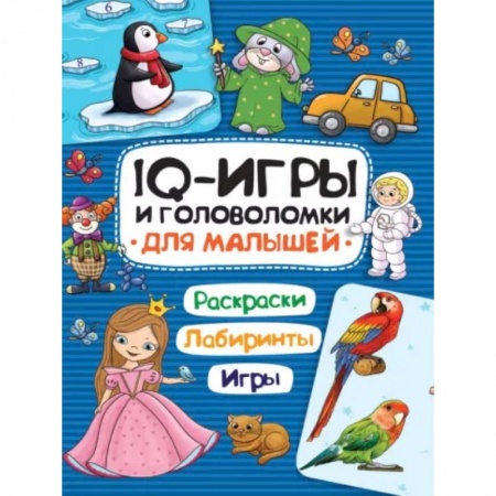 Кроссворды, головоломки, комиксы, книга IQ игры и головоломки. Для малышей заказать