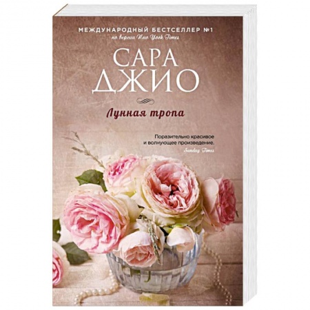 Зарубежный любовный роман, книга Лунная тропа заказать