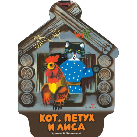 Сказки и истории для малышей, книга Кот, петух и лиса заказать