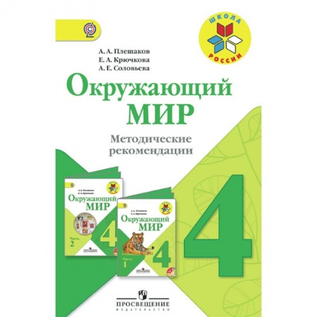 Природоведение. Окружающий мир, книга Окружающий мир. 4 класс. Методические рекомендации к учебнику А.А. Плешакова. ФГОС заказать