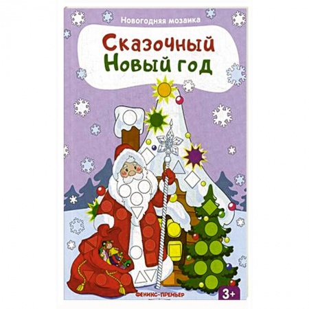 Аппликации и лепка, книга Сказочный Новый год: книжка с наклейками заказать