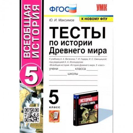 История, книга Тесты по история Древнего мира. 5 класс заказать