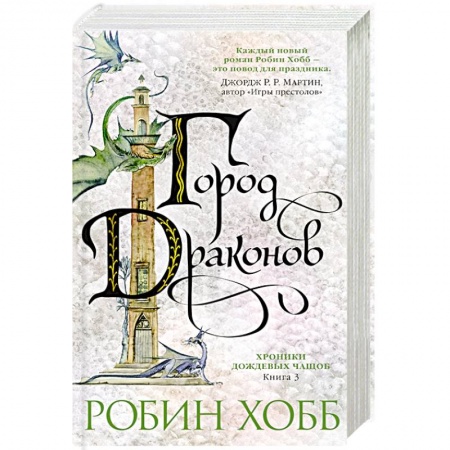 Зарубежное фэнтези, книга Хроники дождевых чащоб. Город драконов заказать