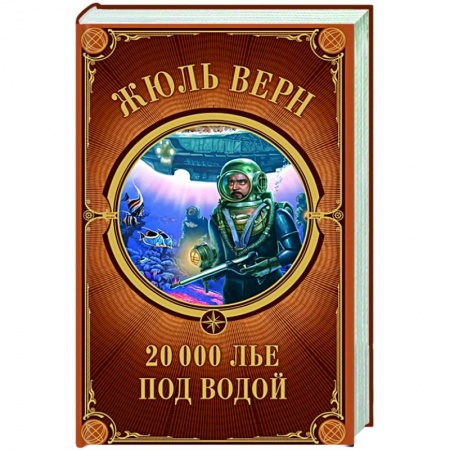 Зарубежная классика, книга 20 000 лье под водой заказать