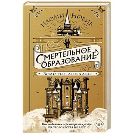 Зарубежное фэнтези, книга Золотые анклавы заказать