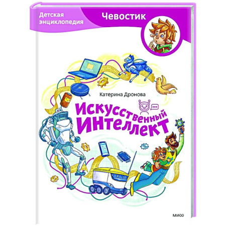 Наука. Техника. Транспорт, книга Искусственный интеллект. Детская энциклопедия заказать